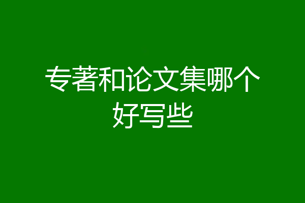 专著和论文集哪个好写些