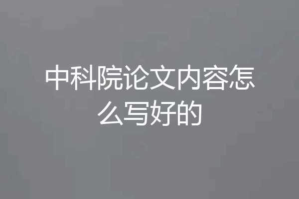 中科院论文内容怎么写好的