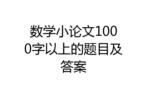 数学小论文1000字以上的题目及答案