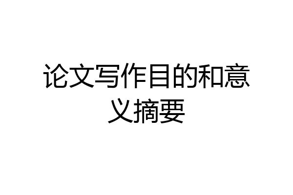 论文写作目的和意义摘要