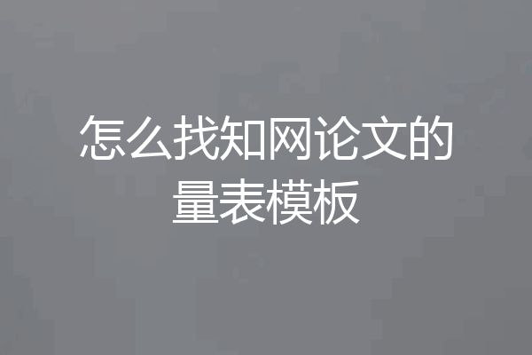怎么找知网论文的量表模板