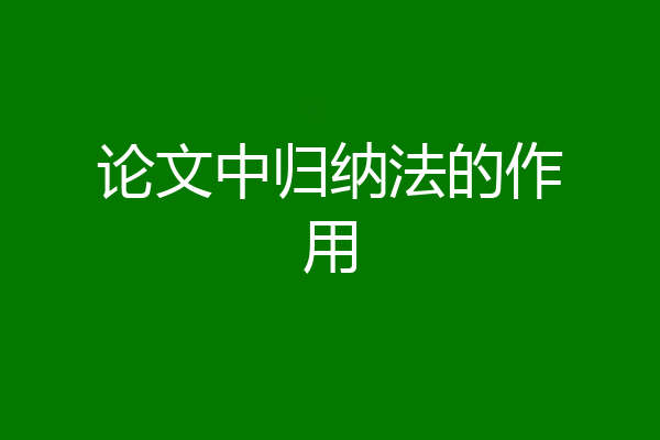 论文中归纳法的作用