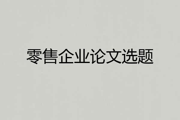 零售企业论文选题