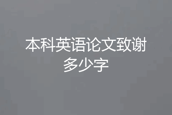 本科英语论文致谢多少字