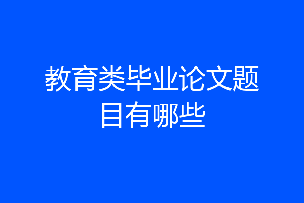 教育类毕业论文题目有哪些