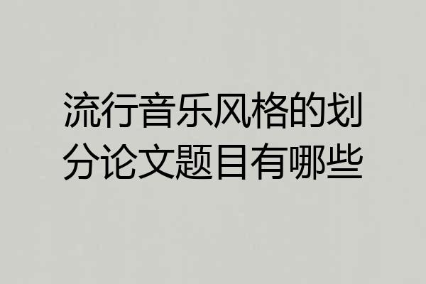 流行音乐风格的划分论文题目有哪些