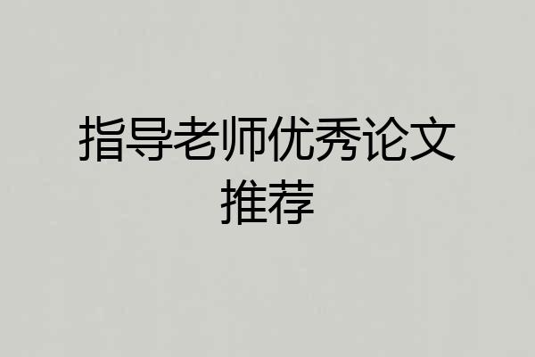 指导老师优秀论文推荐