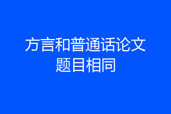 方言和普通话论文题目相同