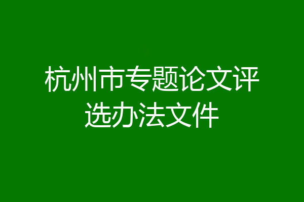 杭州市专题论文评选办法文件