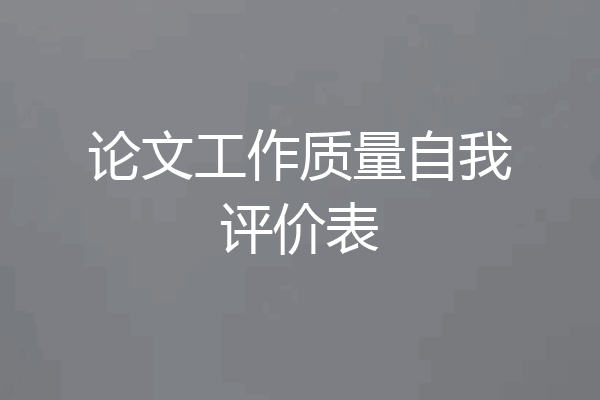 论文工作质量自我评价表