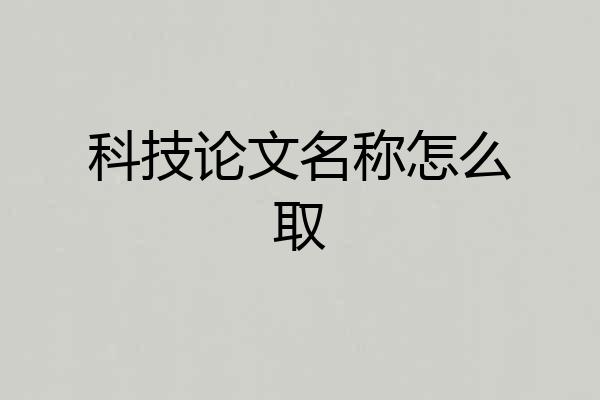 科技论文名称怎么取