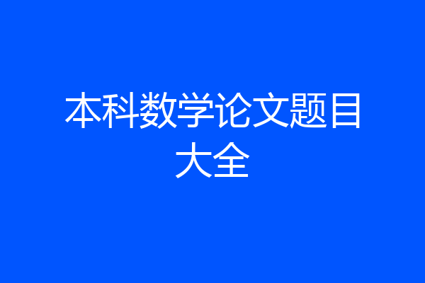 本科数学论文题目大全