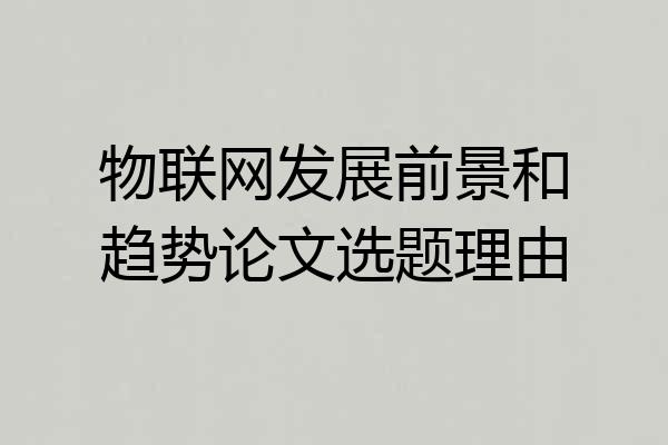 物联网发展前景和趋势论文选题理由
