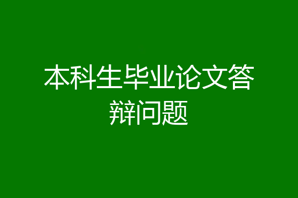本科生毕业论文答辩问题
