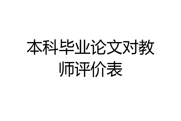 本科毕业论文对教师评价表