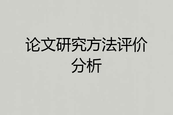论文研究方法评价分析