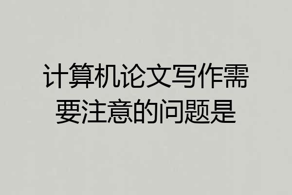 计算机论文写作需要注意的问题是