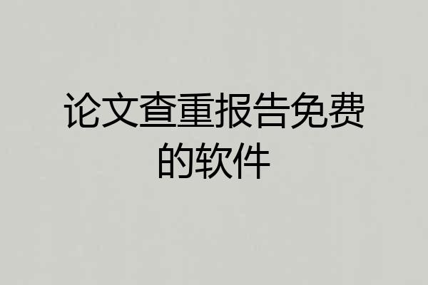 论文查重报告免费的软件