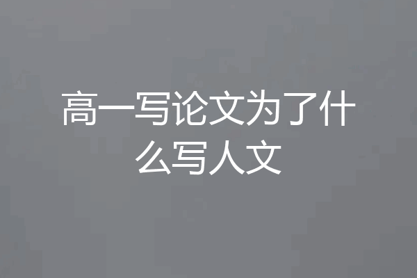 高一写论文为了什么写人文