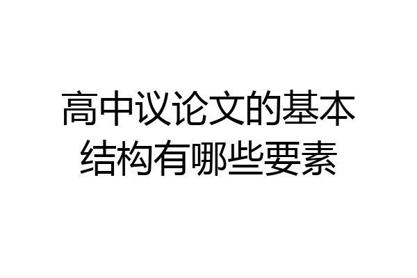 高中议论文的基本结构有哪些要素