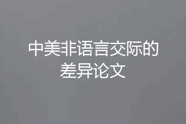 中美非语言交际的差异论文