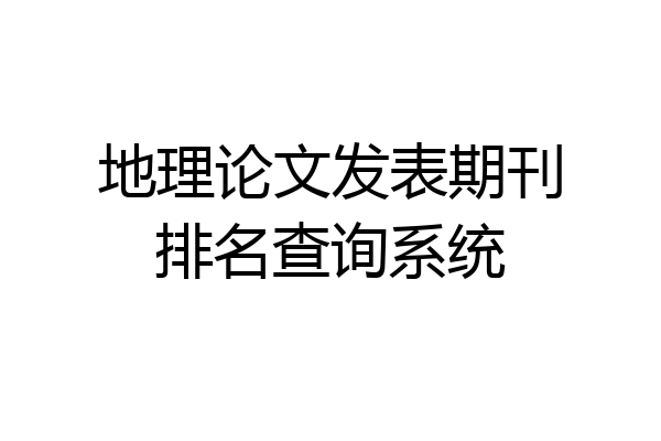 地理论文发表期刊排名查询系统