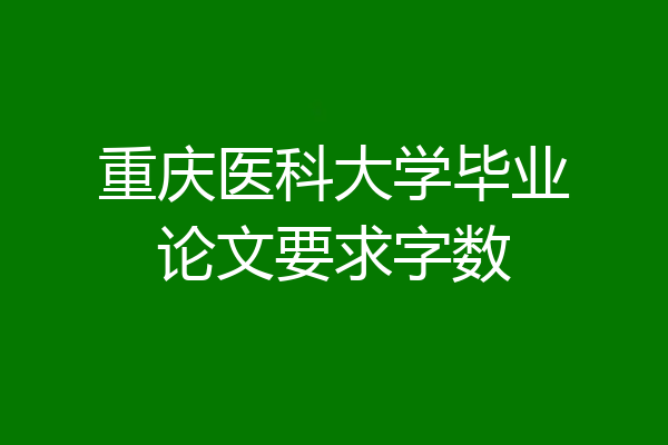 重庆医科大学毕业论文要求字数