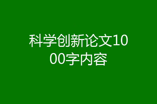科学创新论文1000字内容
