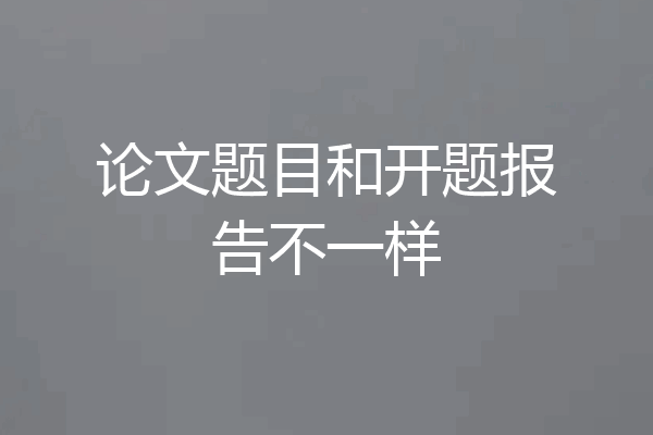 论文题目和开题报告不一样