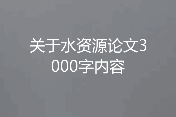 关于水资源论文3000字内容