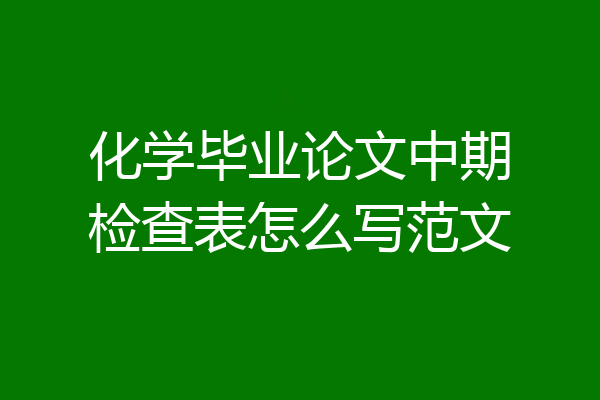 化学毕业论文中期检查表怎么写范文
