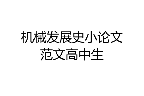 机械发展史小论文范文高中生