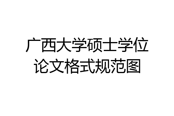 广西大学硕士学位论文格式规范图