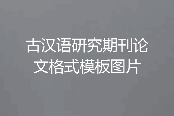 古汉语研究期刊论文格式模板图片