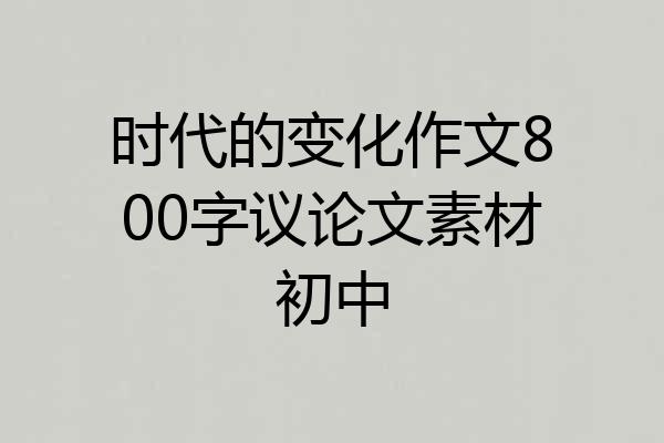 时代的变化作文800字议论文素材初中