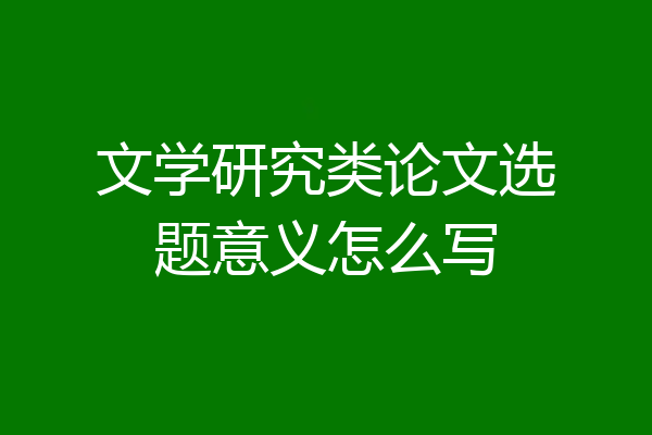 文学研究类论文选题意义怎么写
