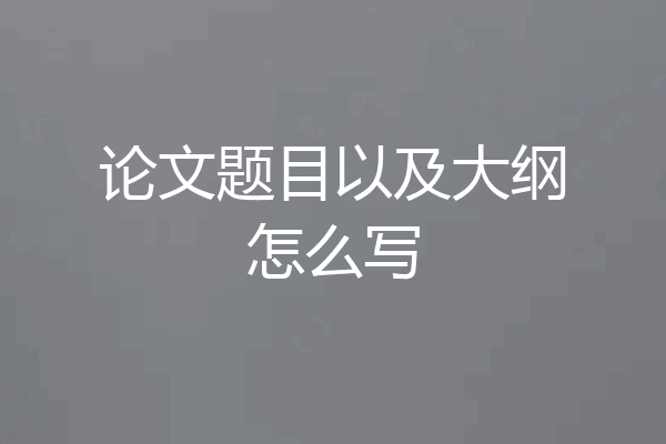 论文题目以及大纲怎么写