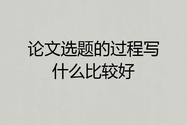 论文选题的过程写什么比较好