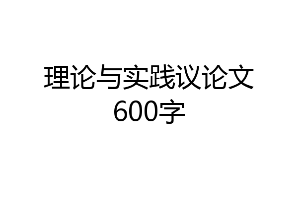 理论与实践议论文600字