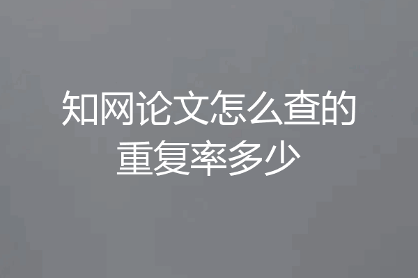 知网论文怎么查的重复率多少