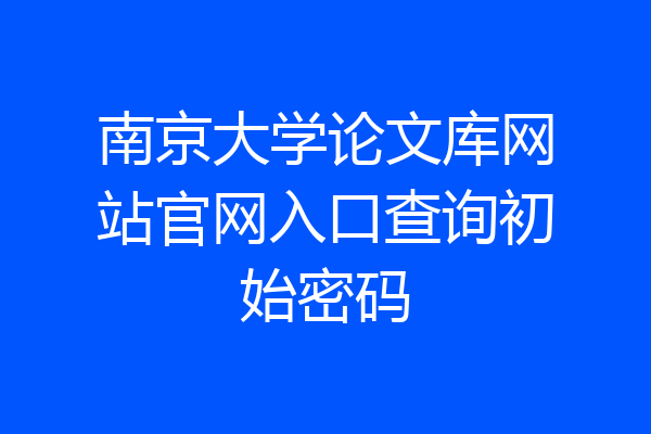 南京大学论文库网站官网入口查询初始密码