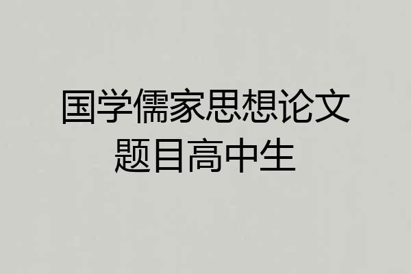 国学儒家思想论文题目高中生