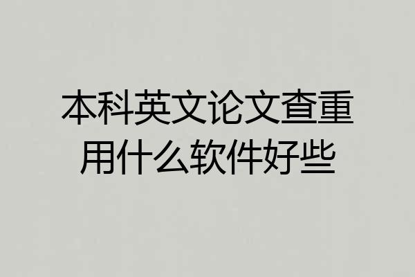 本科英文论文查重用什么软件好些