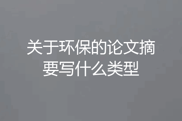 关于环保的论文摘要写什么类型