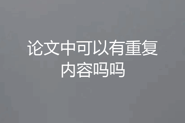 论文中可以有重复内容吗吗