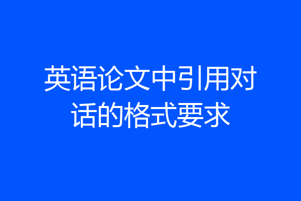 英语论文中引用对话的格式要求