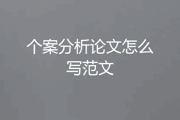个案分析论文怎么写范文