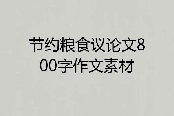 节约粮食议论文800字作文素材