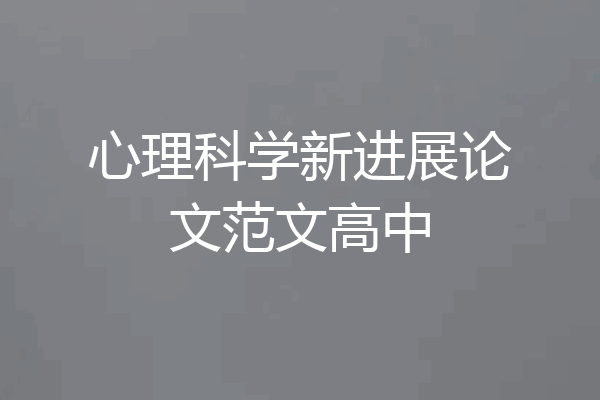 心理科学新进展论文范文高中