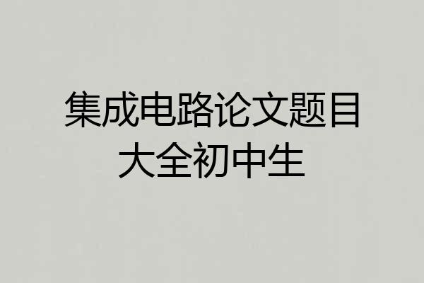 集成电路论文题目大全初中生